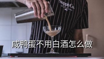 咸鴨蛋不用白酒怎么做