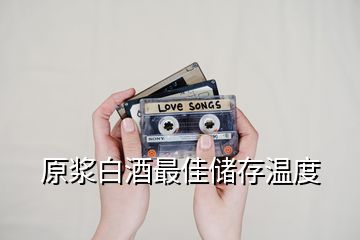 原漿白酒最佳儲(chǔ)存溫度