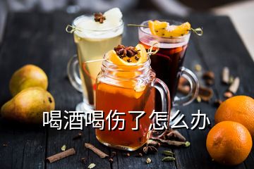 喝酒喝傷了怎么辦