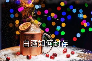 白酒如何封存