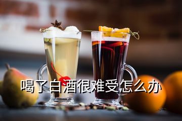 喝了白酒很難受怎么辦