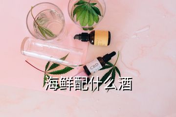 海鮮配什么酒