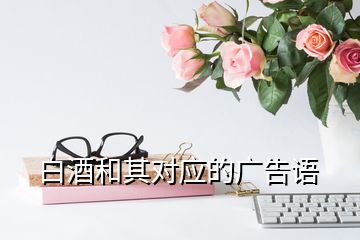 白酒和其對應的廣告語