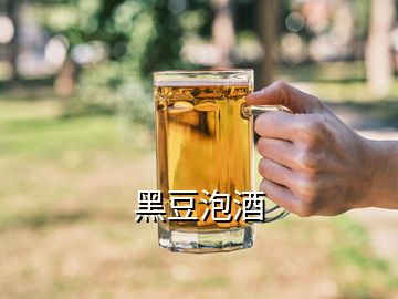 黑豆泡酒