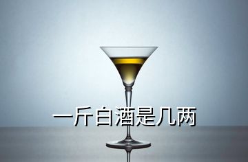 一斤白酒是幾兩