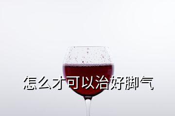 怎么才可以治好腳氣