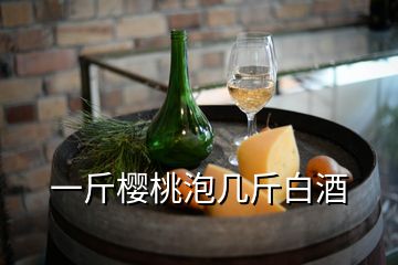 一斤櫻桃泡幾斤白酒