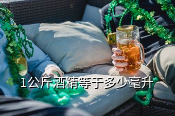 1公斤酒精等于多少毫升