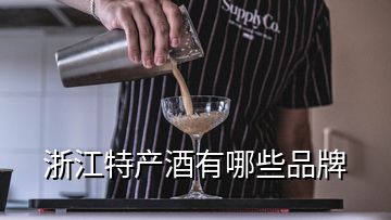 浙江特產酒有哪些品牌