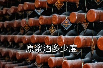 原漿酒多少度