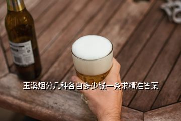 玉溪煙分幾種各自多少錢一條求精準答案