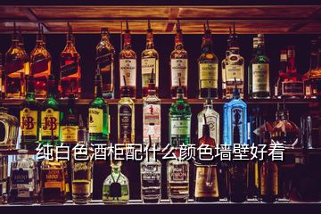 純白色酒柜配什么顏色墻壁好看