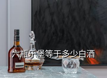 六瓶樂堡等于多少白酒