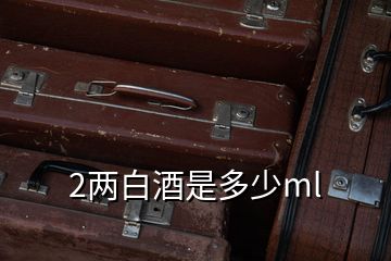 2兩白酒是多少ml