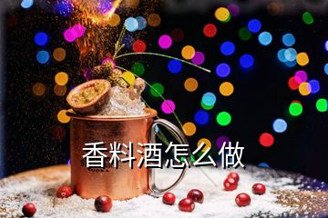 香料酒怎么做