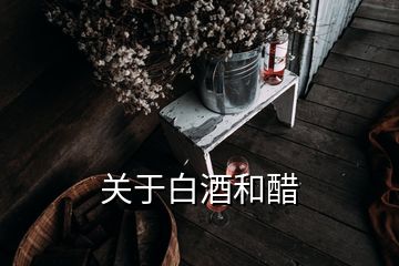 關于白酒和醋