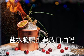 鹽水腌鴨蛋要放白酒嗎