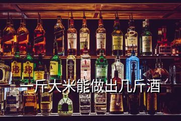 一斤大米能做出幾斤酒