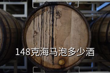 148克海馬泡多少酒