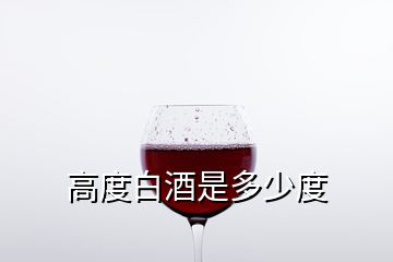 高度白酒是多少度