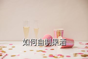 如何自制果酒