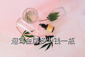 迎駕金牌多少錢一瓶