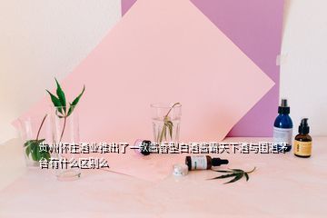 貴州懷莊酒業(yè)推出了一款醬香型白酒醬霸天下酒與國酒茅臺有什么區(qū)別么