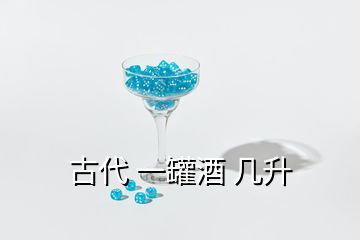 古代 一罐酒 幾升