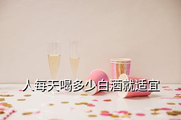 人每天喝多少白酒就適宜