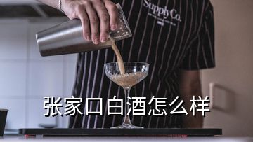 張家口白酒怎么樣