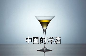 中國的洋酒