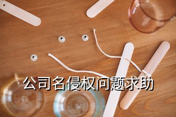 公司名侵權(quán)問(wèn)題求助