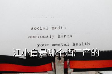 江小白是哪個酒廠產的