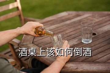 酒桌上該如何倒酒