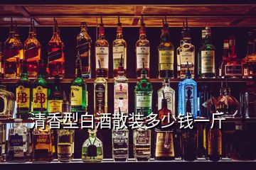 清香型白酒散裝多少錢一斤