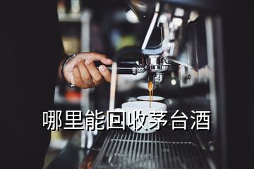 哪里能回收茅臺(tái)酒