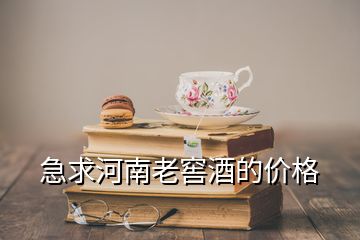 急求河南老窖酒的價(jià)格