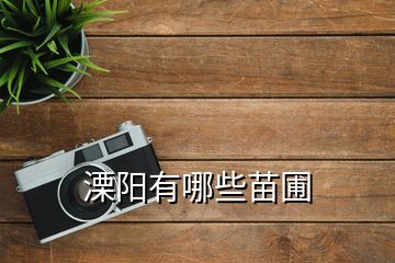 溧陽(yáng)有哪些苗圃