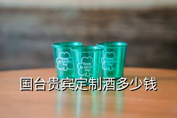 國臺貴賓定制酒多少錢