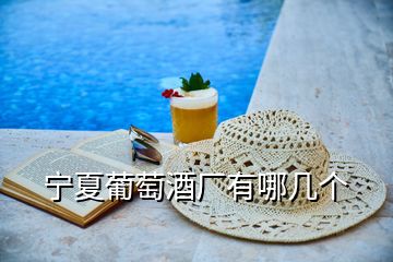 寧夏葡萄酒廠有哪幾個