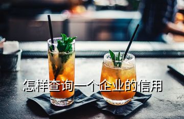 怎樣查詢一個(gè)企業(yè)的信用