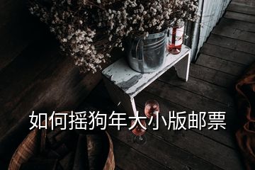 如何搖狗年大小版郵票