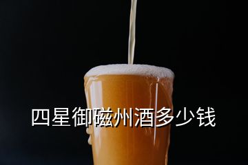 四星御磁州酒多少錢