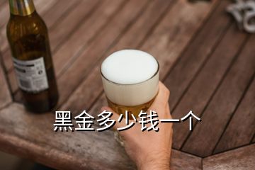 黑金多少錢一個(gè)