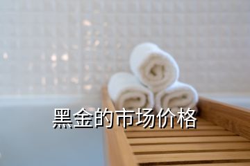 黑金的市場(chǎng)價(jià)格