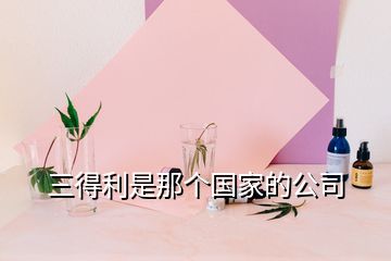 三得利是那個國家的公司