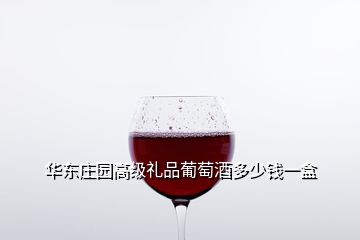 華東莊園高級禮品葡萄酒多少錢一盒