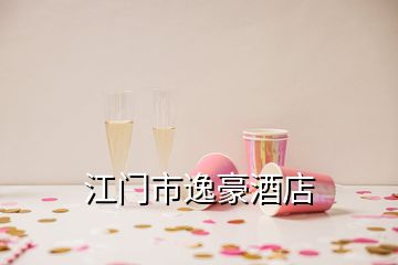 江門市逸豪酒店