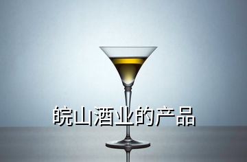 皖山酒業(yè)的產(chǎn)品