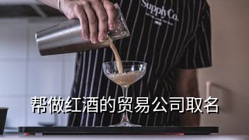 幫做紅酒的貿(mào)易公司取名